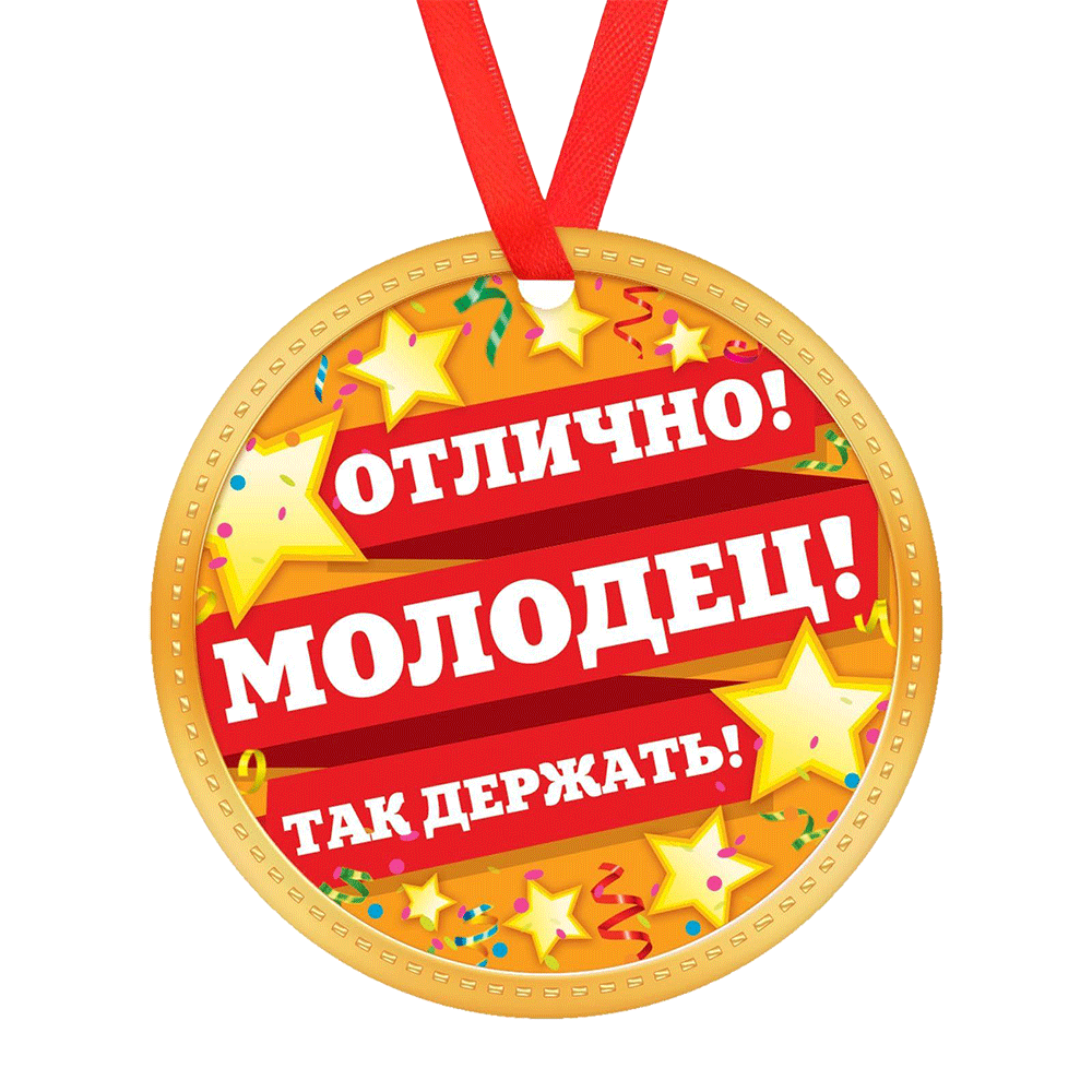 Бесплатные награды браво. Медалька молодец. Молодцы так держать. Медаль ты молодец. Молодец поздравляю